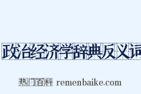 政治经济学辞典反义词是什么意思的图片